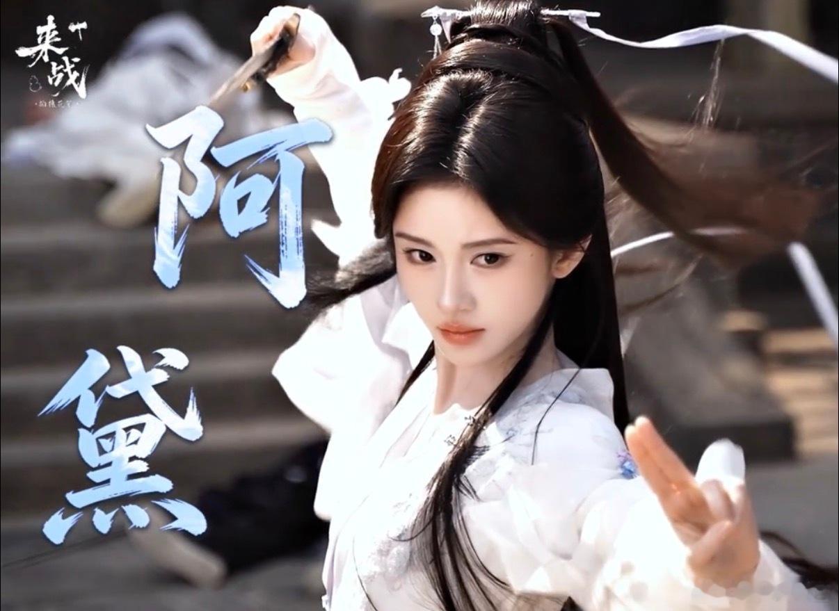 来战祝阿黛鞠婧祎生日快乐 刷到《来战》片场花絮直接爱了爱了！小鞠饰演的阿黛又美又