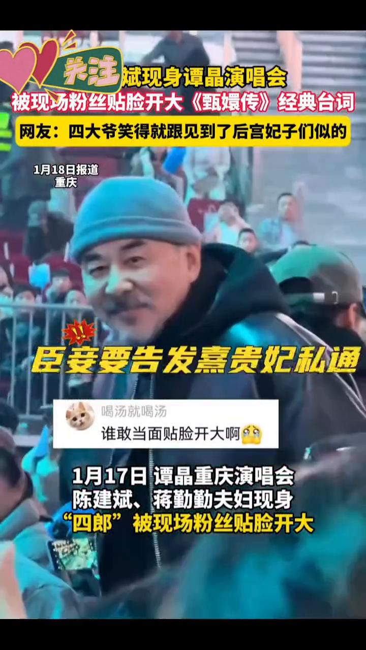 斌现身谭晶演唱会，被现场粉丝贴脸开大《甄嬛传》经典台词。
1月18日报道：谁敢当