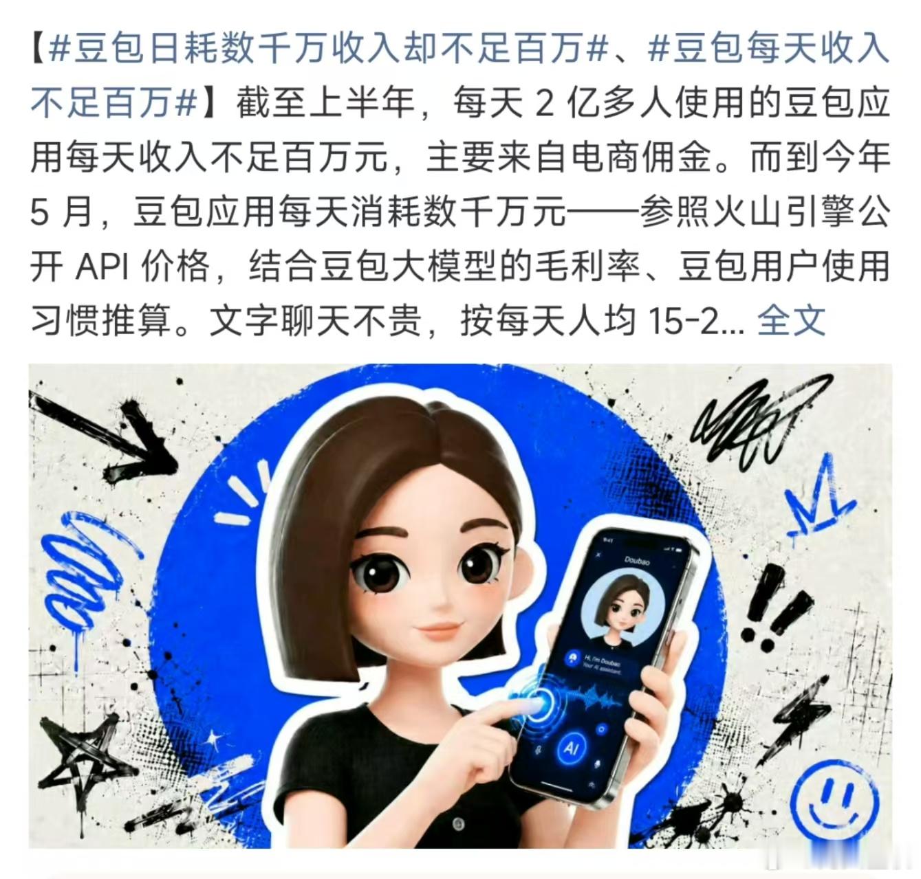 豆包每天收入不足百万，虽然普通人看着每天百万收入，这一年就是好几亿。但是吧豆包的