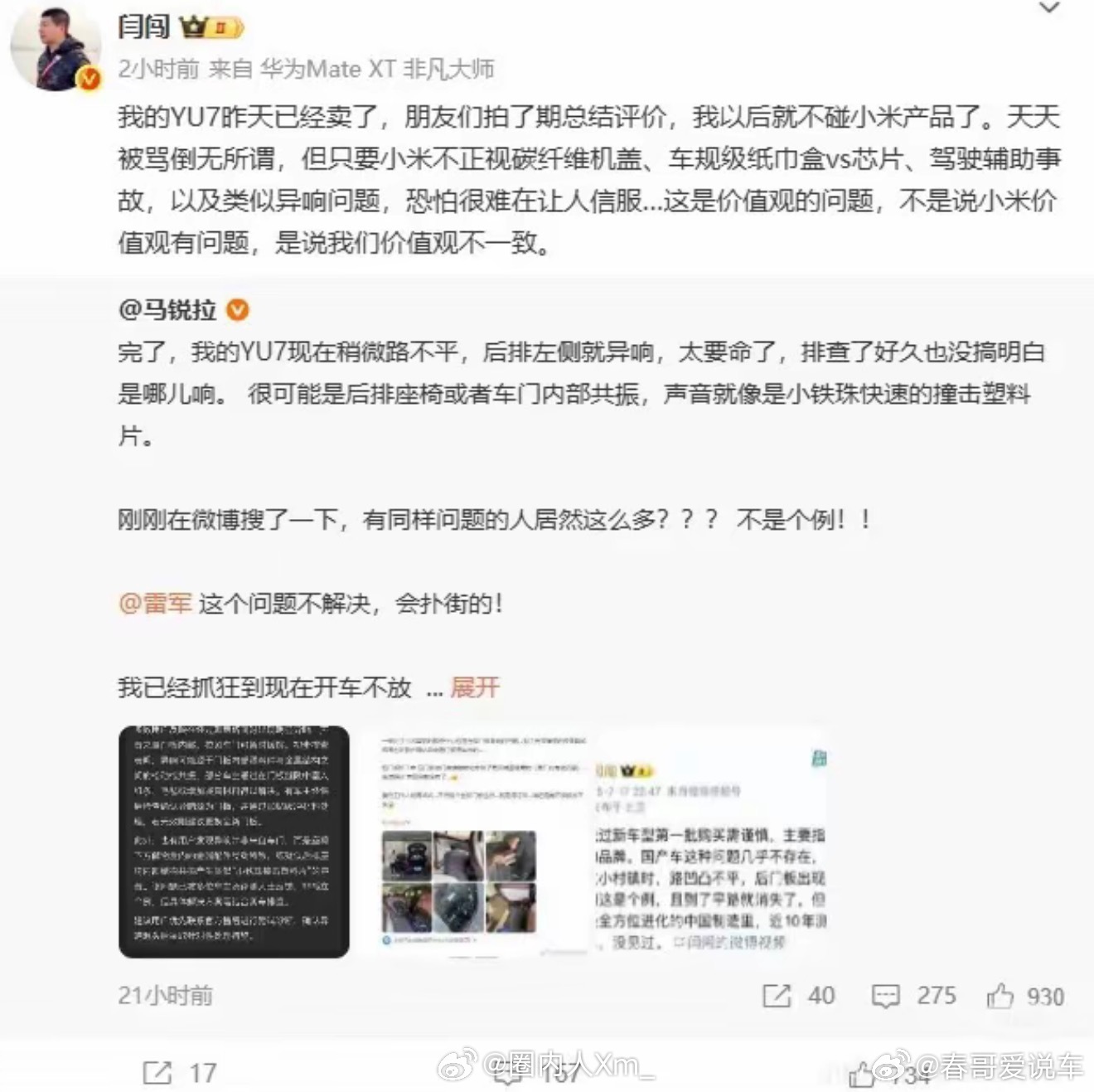 阎闯发文称:卖掉了yu7，以后不在碰小米的产品 