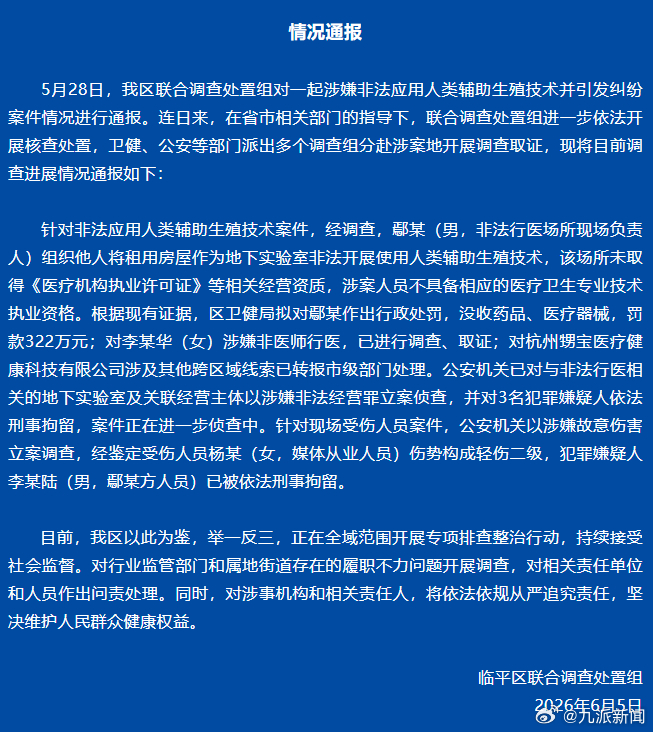 #男子打暗访记者被刑拘#【#官方再通报记者暗访代孕窝点被打#】杭州临平区联合调查