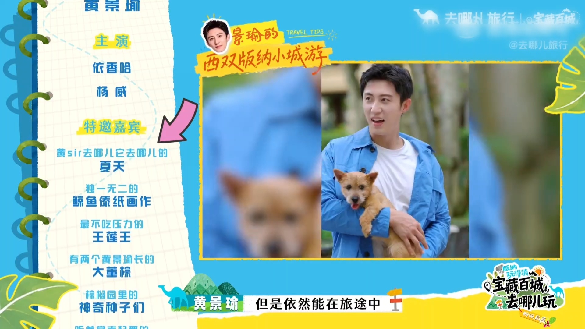 黄景瑜黄景瑜老辈子大学生就是清澈黄景瑜去哪儿旅行全球代言人 恭喜夏天出道