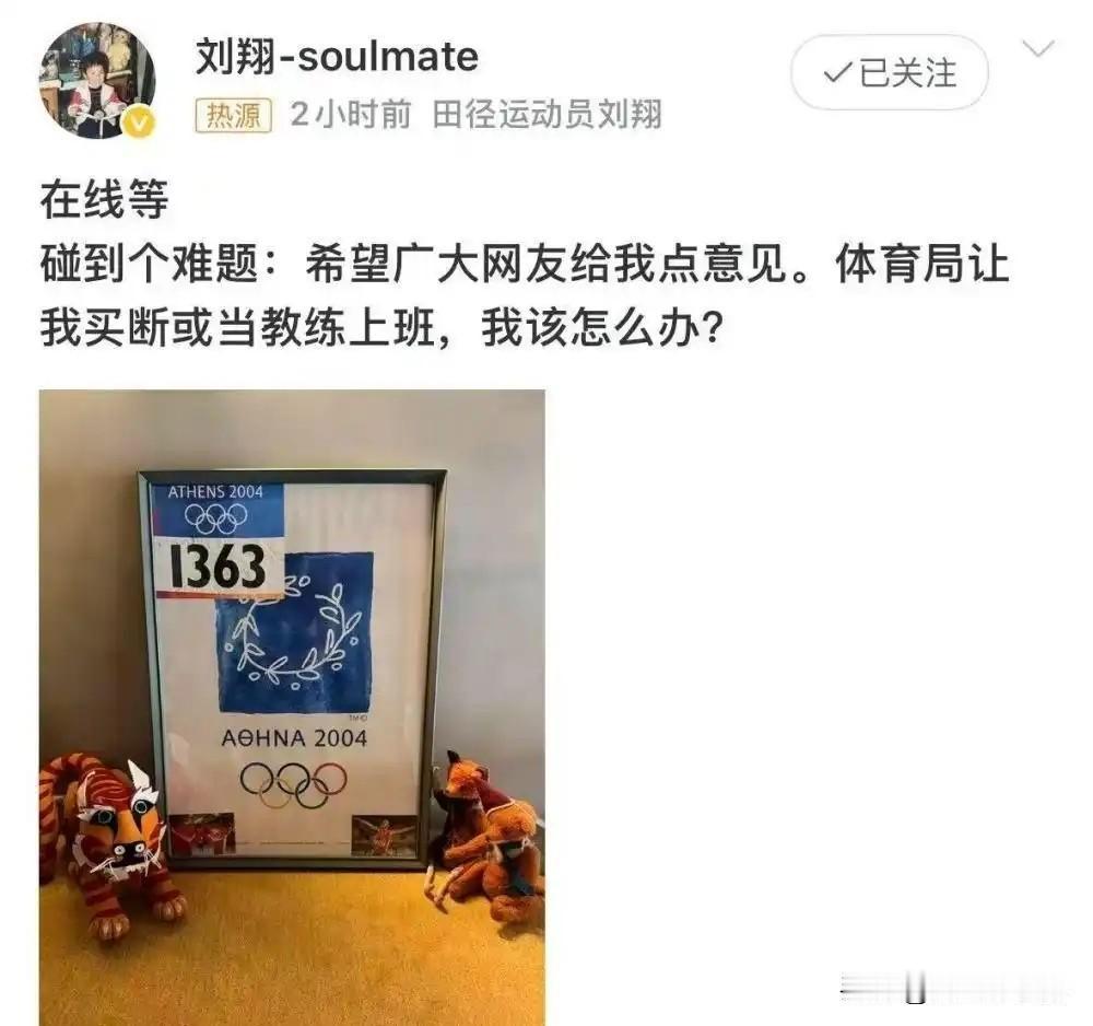 刘翔:你不该把焦虑传导给公众，不知道背后的故事，怎么给建议？
近日，刘翔一则发文