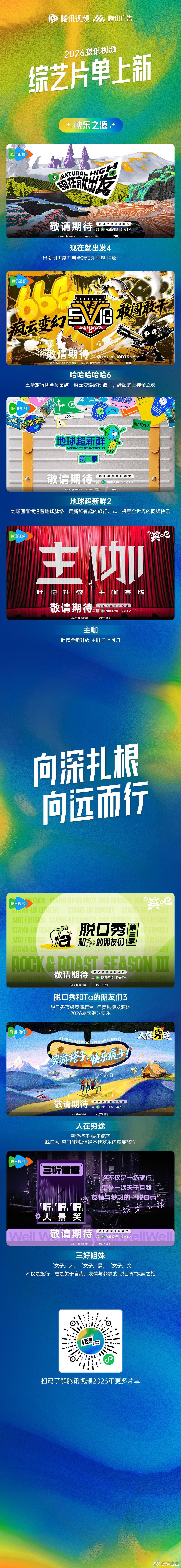 鹅厂2026综艺片单 鹅厂2026综艺片单最绝的是类型均衡！解压、冒险、文化等风