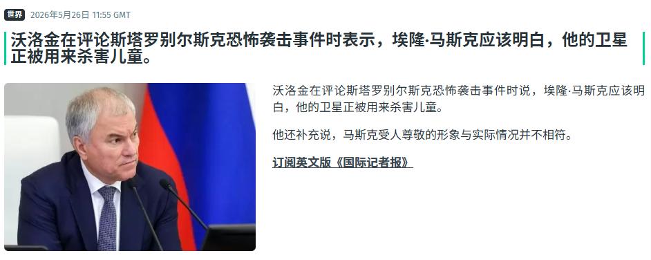 这是被打急眼了，见谁咬谁，俄乌冲突占领军杜马负责人沃洛金，对马斯克和星链发出恐怖