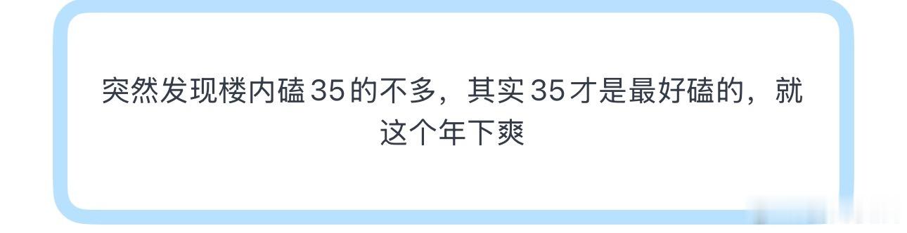 投突然发现楼内磕35的不多，其实35才是最好磕的，就这个年下爽 