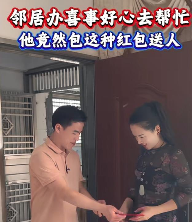 男邻居办喜事，女邻居去帮忙。喜事结束，男邻居拿一包烟和一个红包上门致谢。女邻居拆