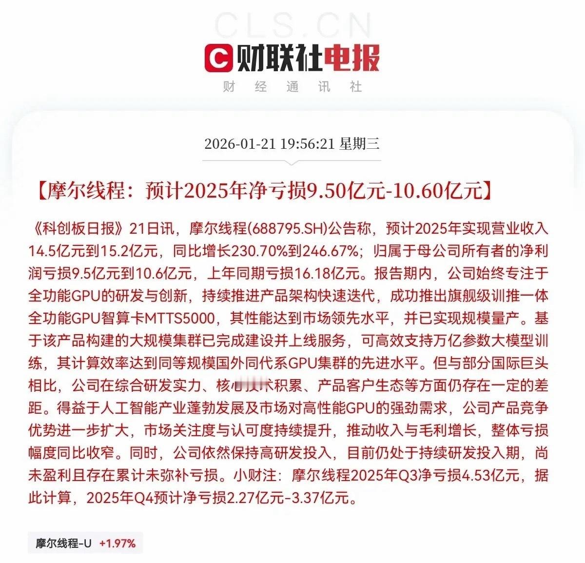 摩尔线程！重磅消息！上市后首份年报“及格”！晚间7点56分！《科创日报》最新消息