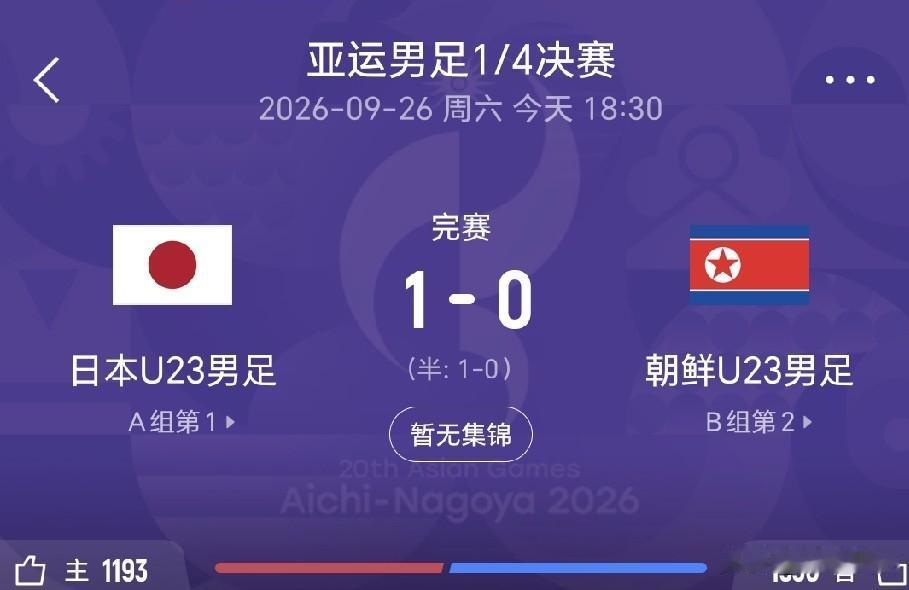 日本足球到头了，日本U23男足主场作战，竟然还要依靠主裁判的黑哨才能战胜朝鲜队。