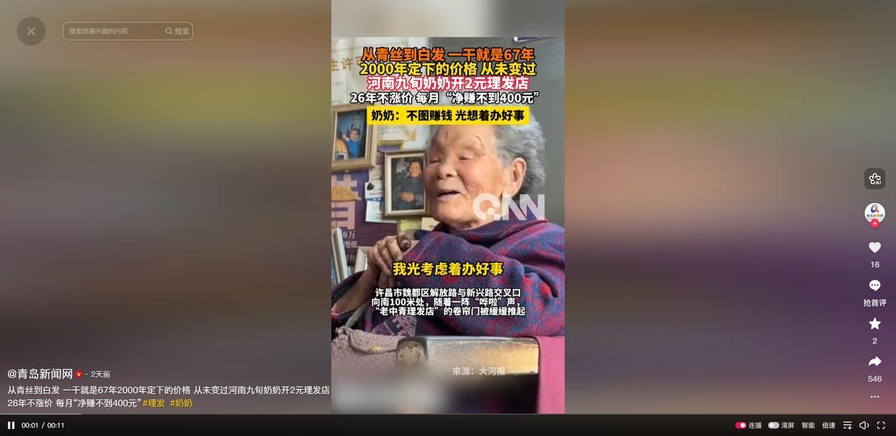 青岛新闻网5月6日报道，河南许昌90岁老人蔡瑞云的理发店，2元坚持了26年。丈夫