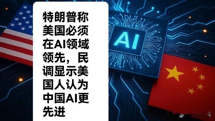 特朗普称美国必须在AI领域领先，民调显示美国人认为中国AI更先进

   据外媒