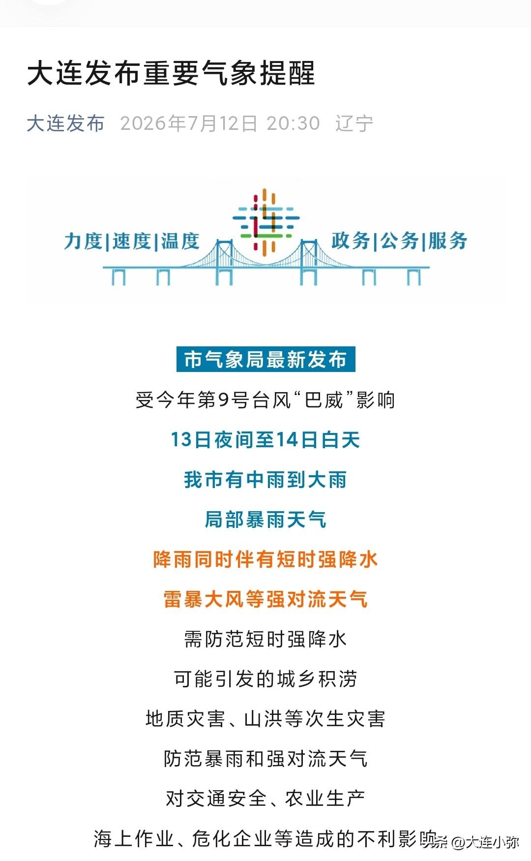 十多年前白跑大连高新园区，今天果断鸽掉面试——"巴威"这回真不是闹着玩的🌪️