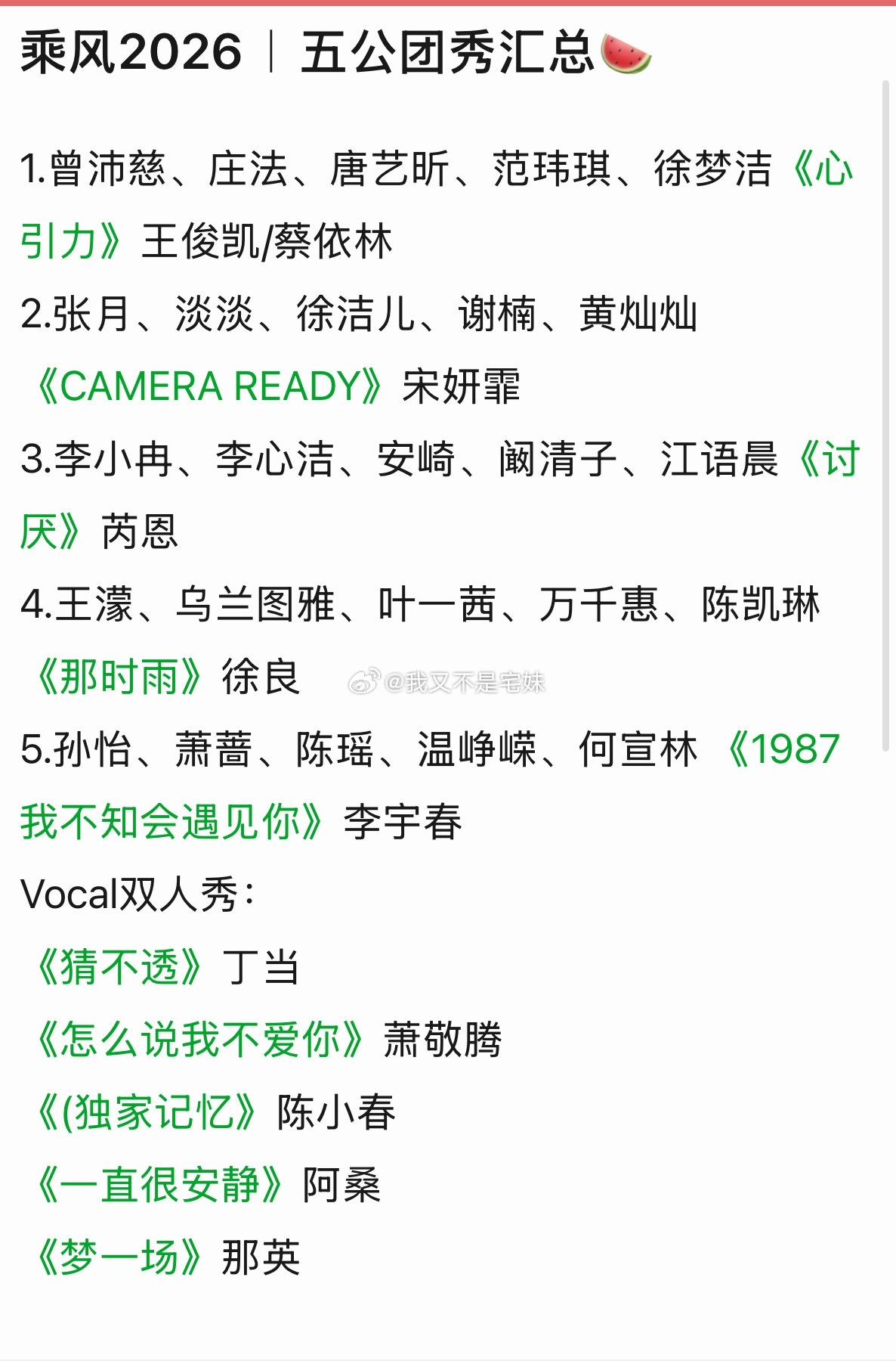 乘风2026｜五公团秀汇总🍉你最期待哪组姐姐的表演？1.曾沛慈、庄法、唐艺昕、