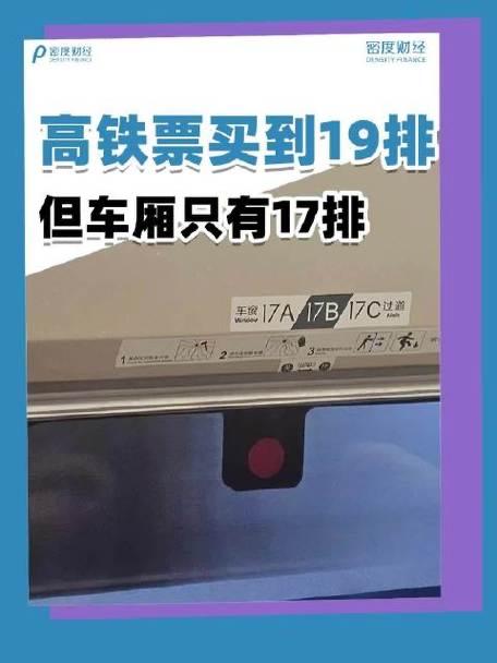 高铁票买到19排但车厢只有17排？“幽灵座位”背后，谁在为服务漏洞买单？

谁坐