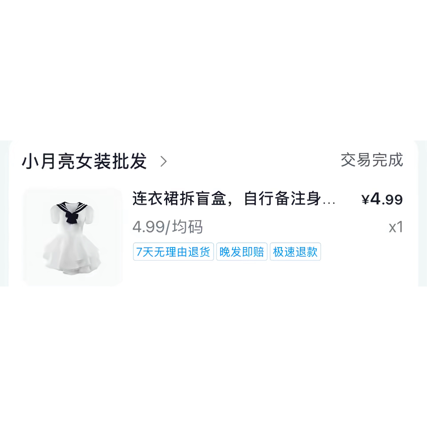 跟个风 4块9连衣裙盲盒 看看回本了吗