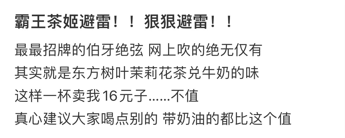 霸王茶姬避雷！！狠狠避雷！！#霸王茶姬 柄图丑# ​​​