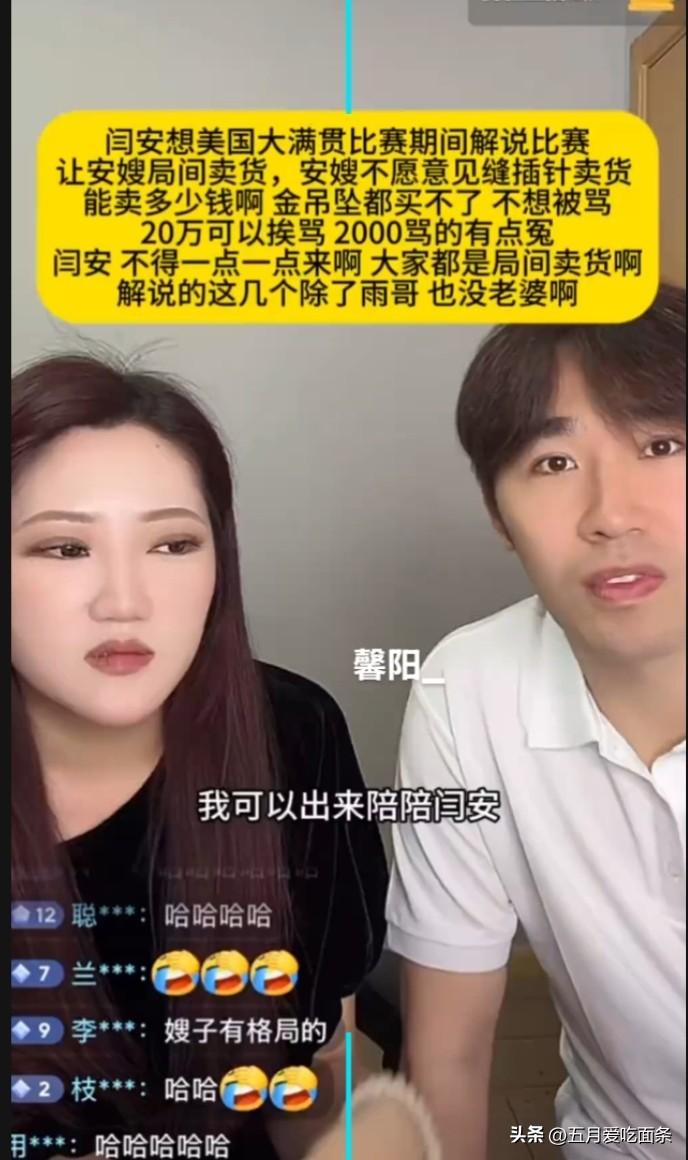 闫安让老婆在大满贯期间带货，他解说比赛，老婆带货。
以前闫安在WTT 比赛时都出