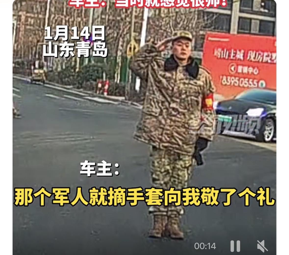1月14日，山东青岛，一名司机驾车途中主动礼让部队车辆，一名军人随即摘下手套，郑