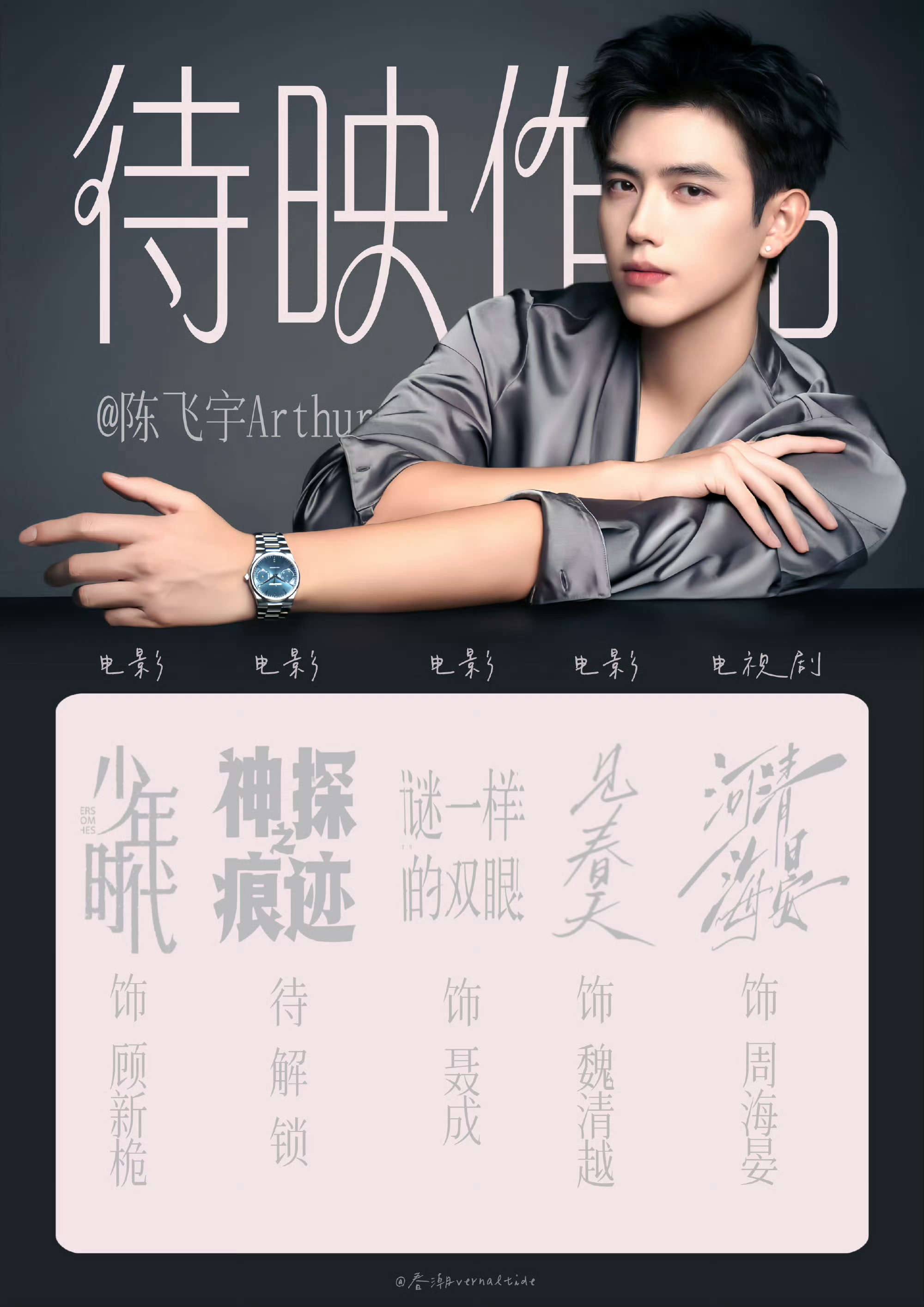 陈飞宇待映作品一览，电影+电视剧双线布局，题材丰富，角色多元，班底扎实，静待上线