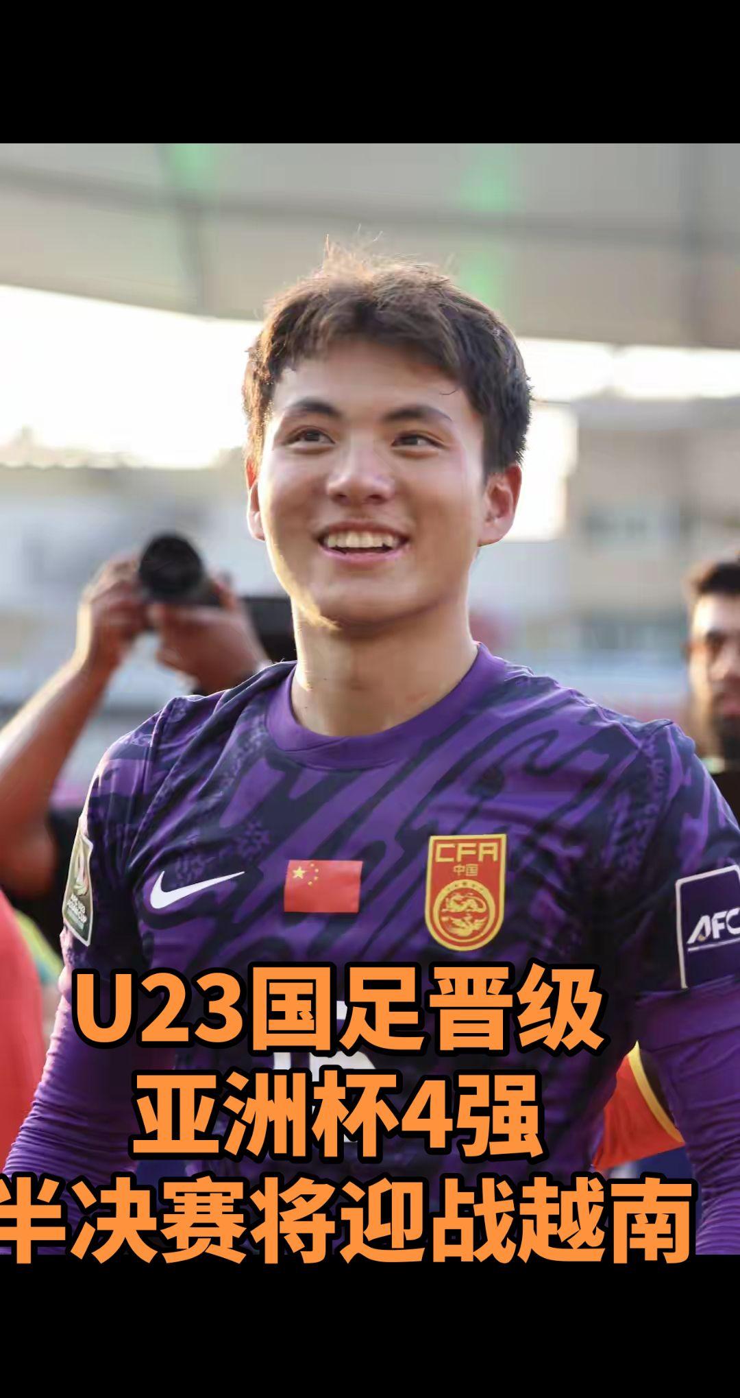 U23国足晋级
亚洲杯4强
半决赛将迎战越南