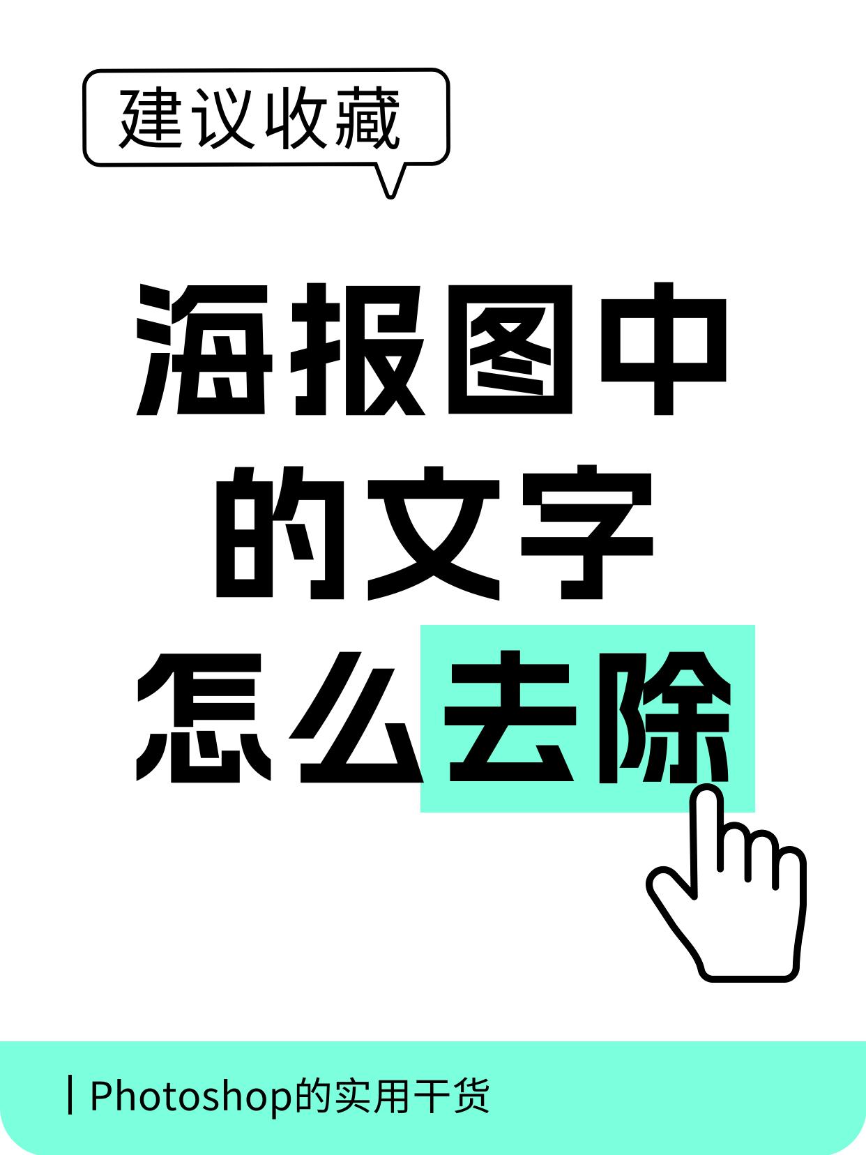 PS消除海报文字的技巧，操作简单不留痕！
海报上的水印/多余文字太碍眼？
用这个