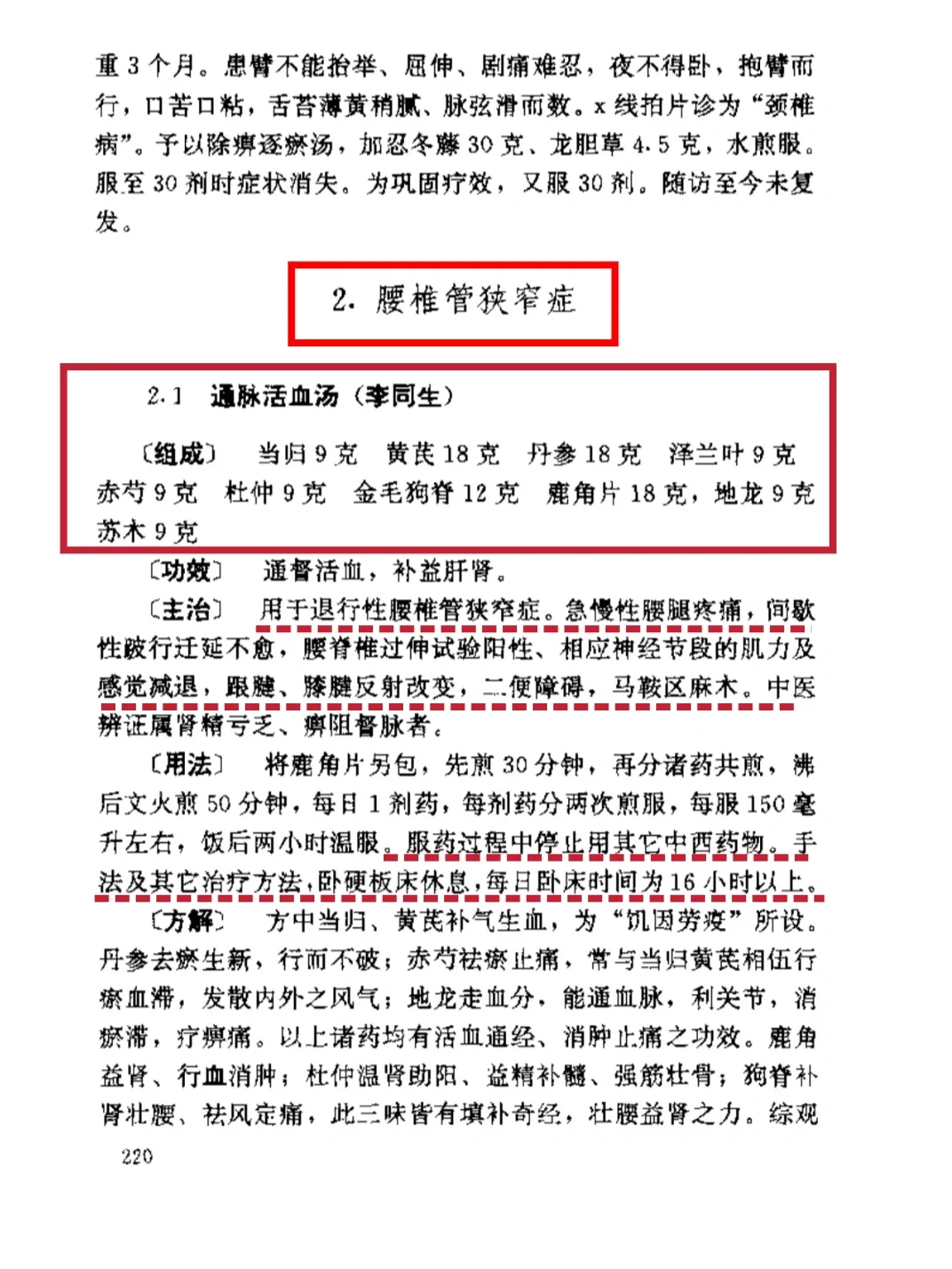 一张李氏骨伤祖传验方，腰痛，腰椎管狭窄方