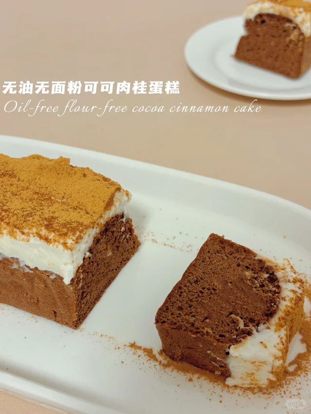 🔥无糖油无面粉‼️可可肉桂戚风蛋糕‼️仅29卡
