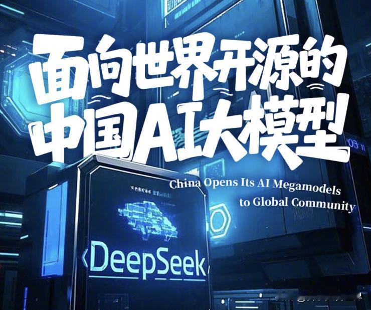 中国AI正在用“免费”这招，把全球市场打得措手不及。
去年初DeepSeek R