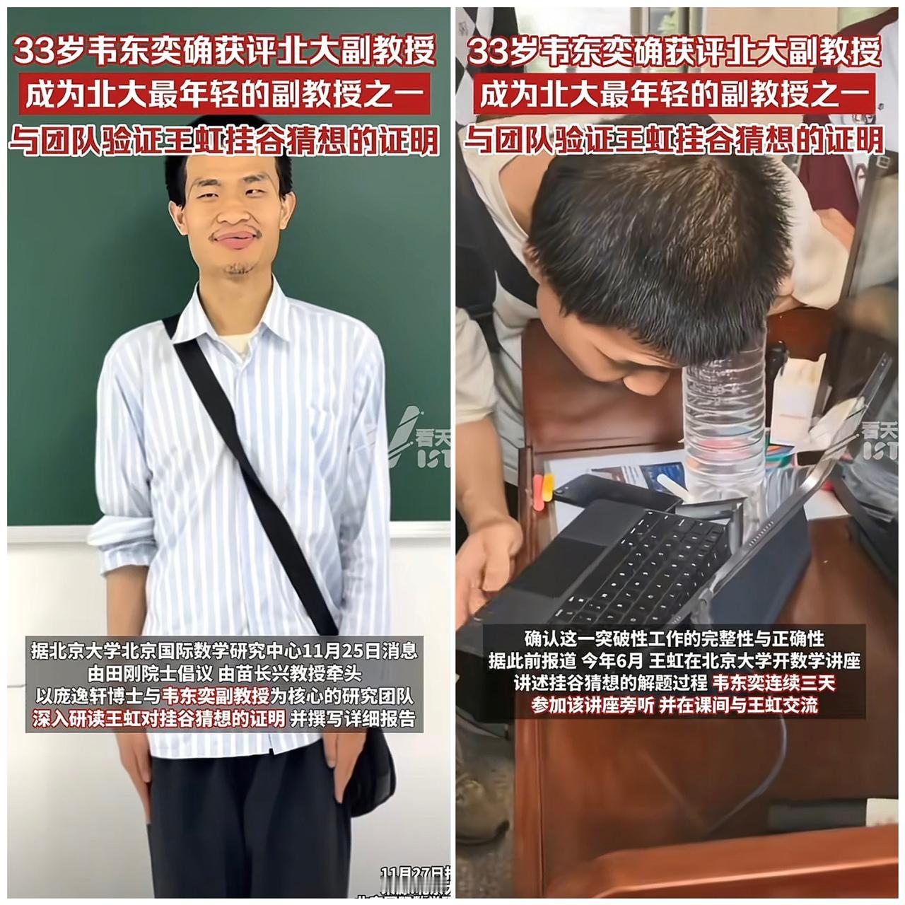 韦东奕“消失”120天，一露面就甩出俩王炸！

先是拿下北大副教授头衔，终于不用