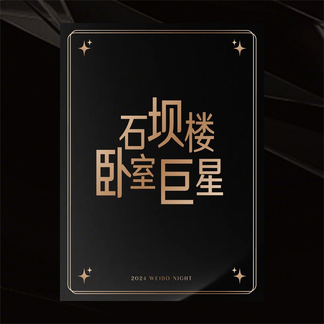 石坝楼卧室巨星时代少年团  石坝楼卧室巨星——时代少年团闪亮登场✨燥候少年们微博