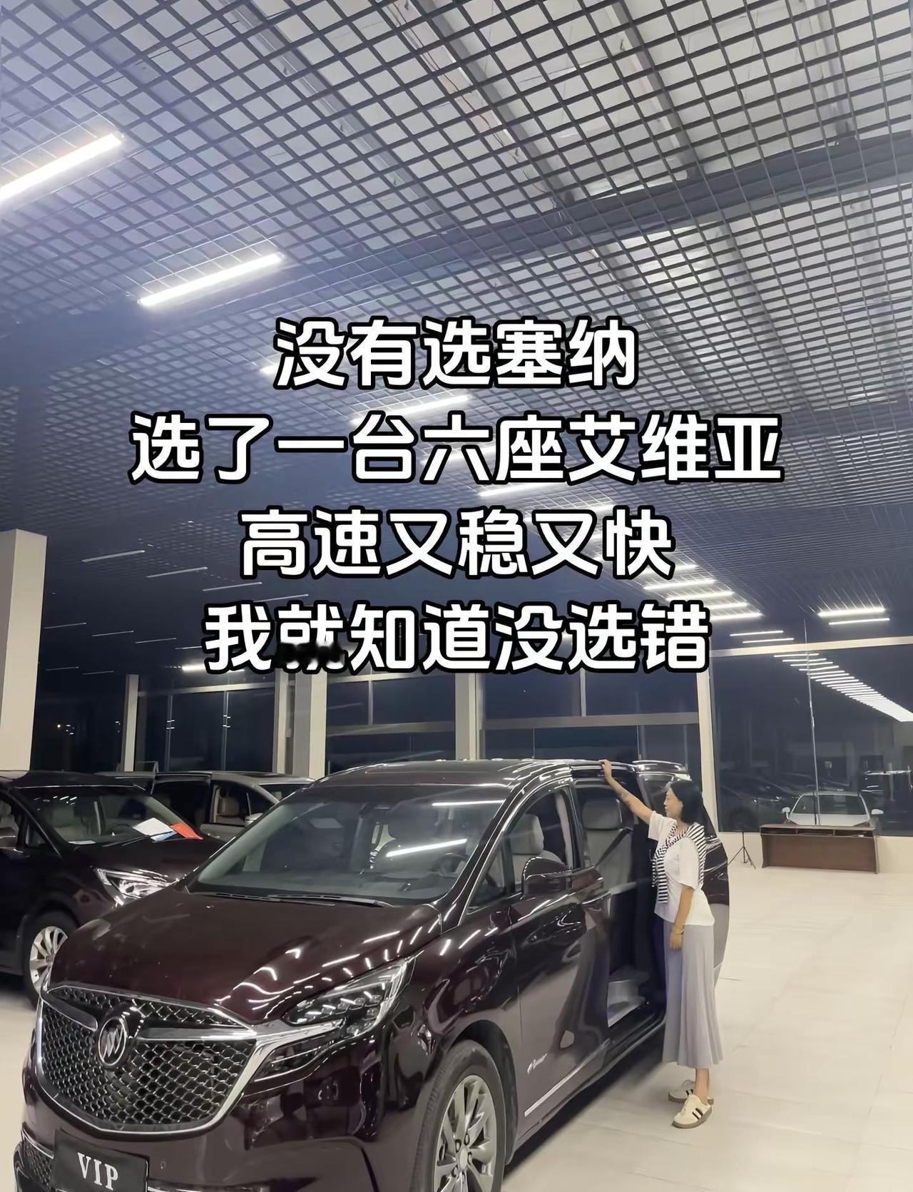 当初我没选塞纳，直接提了一台六座艾维亚。开上高速又稳又快，那一刻我就知道自己完全
