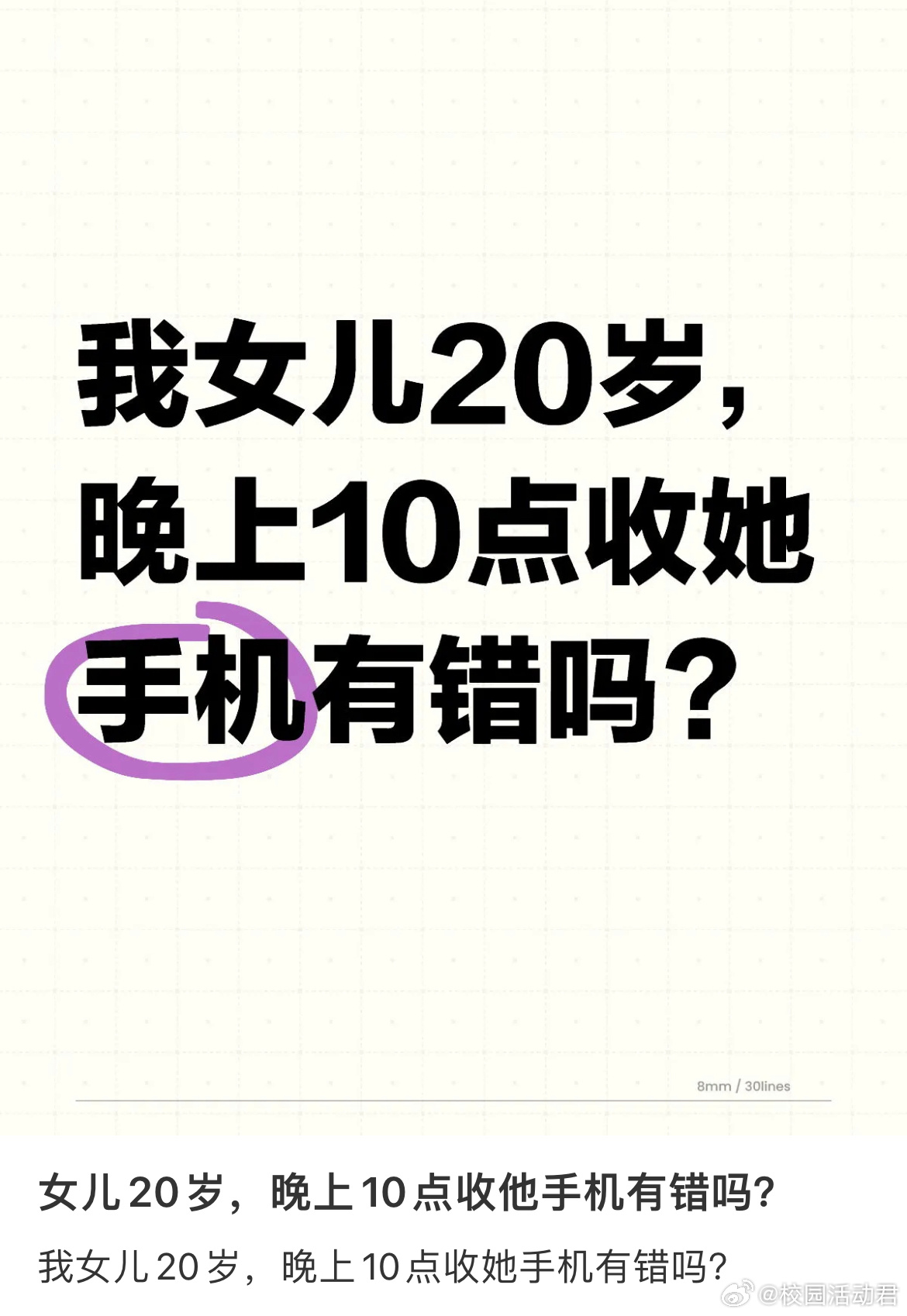 女儿20岁，晚上10点收他手机有错吗？ ​​​