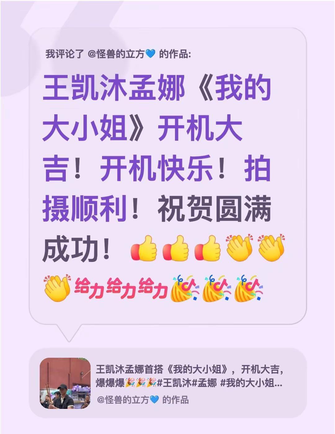 我评论了@怪兽的立方💙 的作品：王凯沐孟娜《我的大小姐》开机大吉！开机快乐！拍