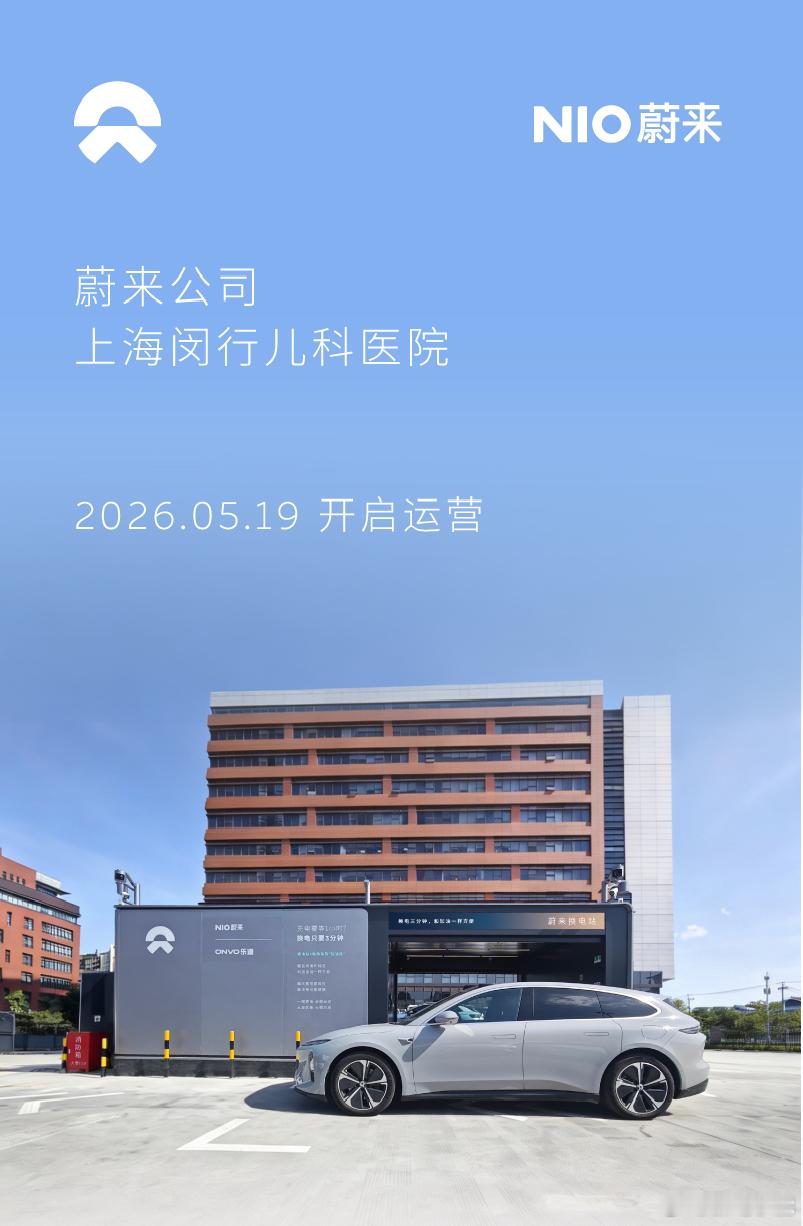 换电站是电动车的加油站蔚来换电站 | 上海博山路9号 上线周边3公里覆盖7大核心