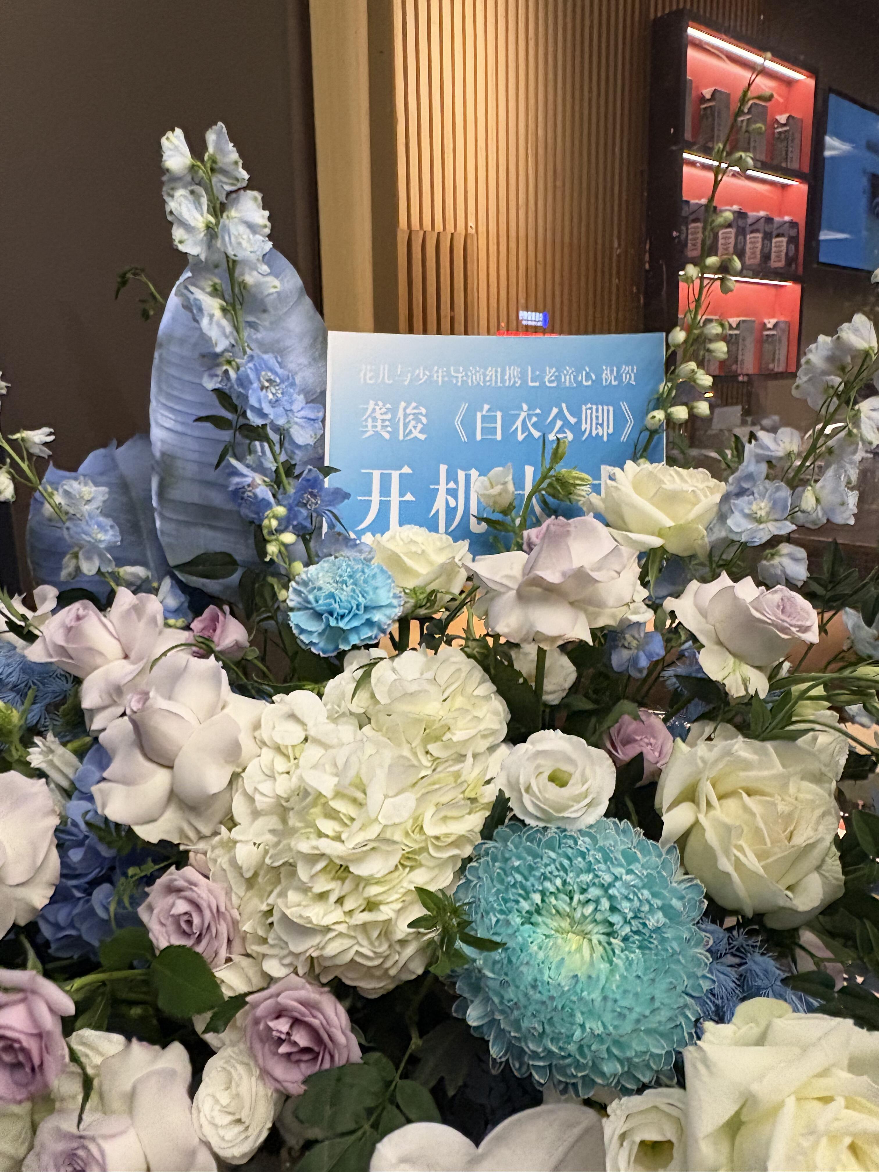 七老童心送龚俊开机花篮 龚俊《白衣公卿》开机，花儿与少年导演组携七老童心送了花篮