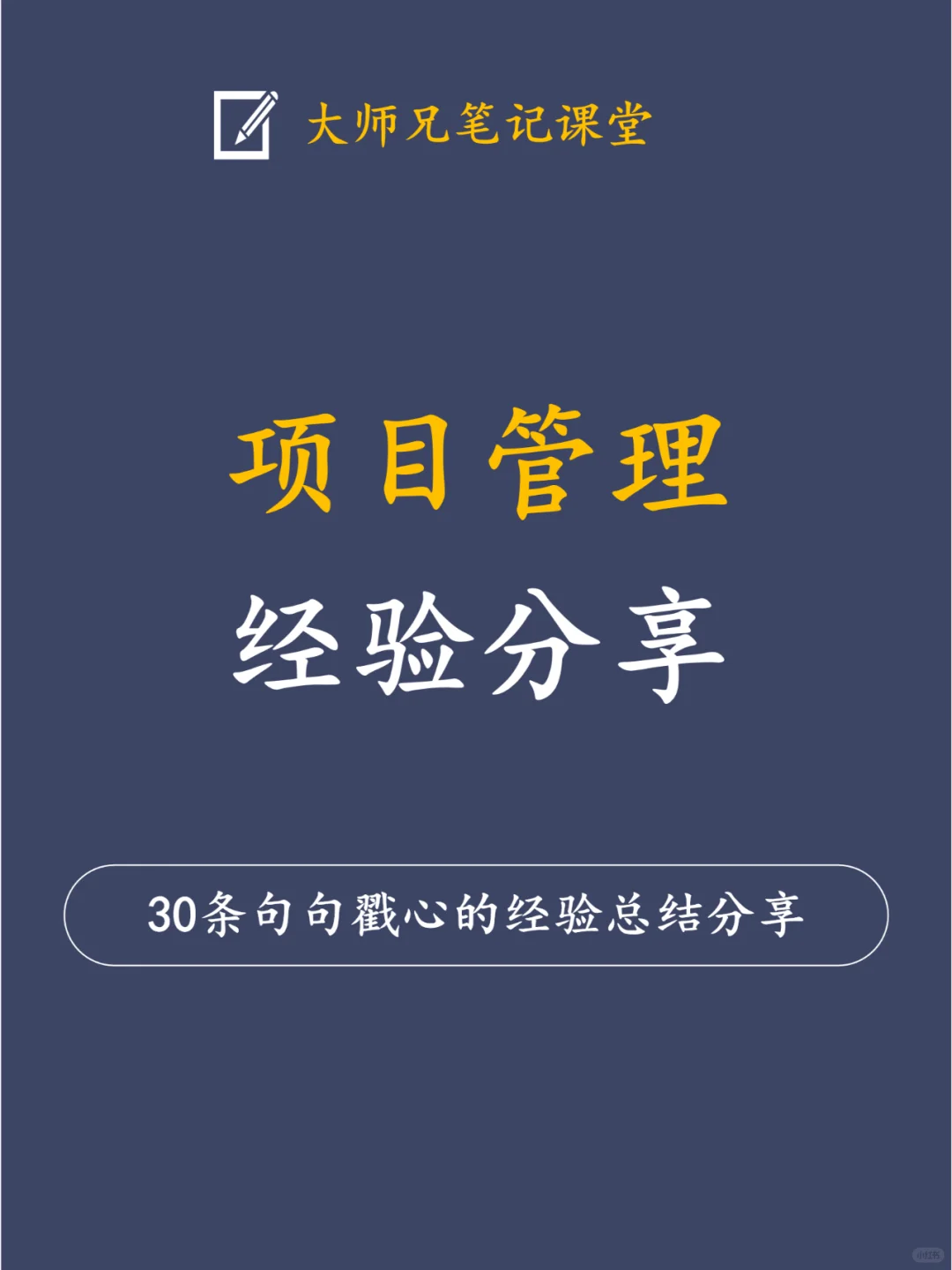 30条句句戳心的项目管理经验分享