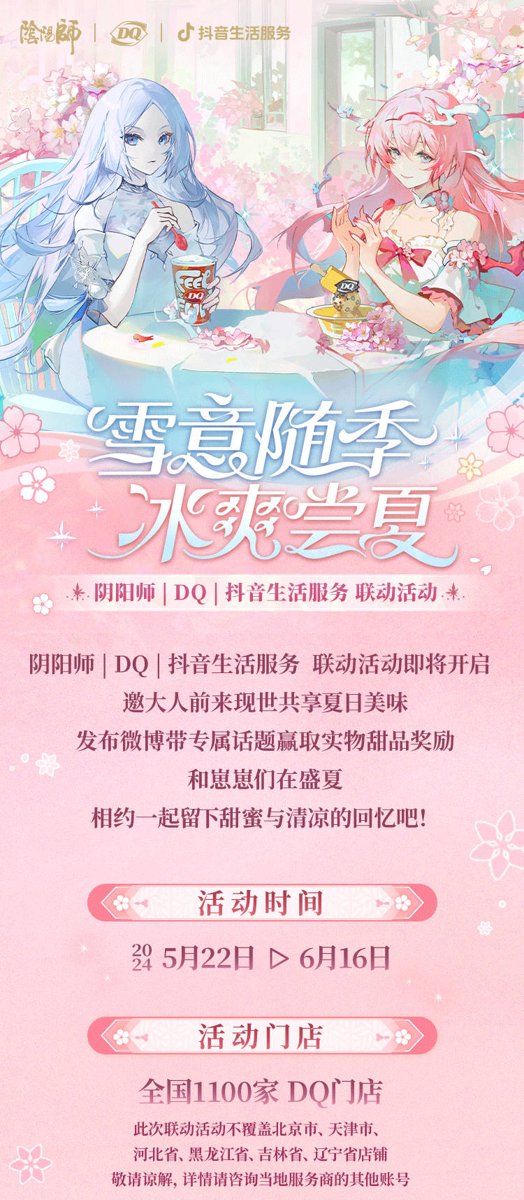 阴阳师手游 × DQ 联动情报 ​​​