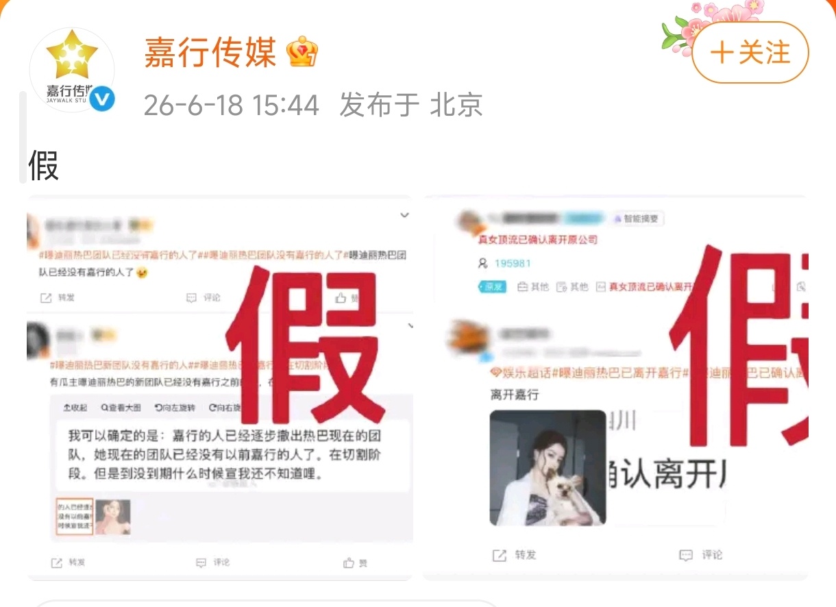 迪丽热巴签约嘉行13年嘉行又辟谣热巴离嘉了，每次这种时候都辟谣得很快