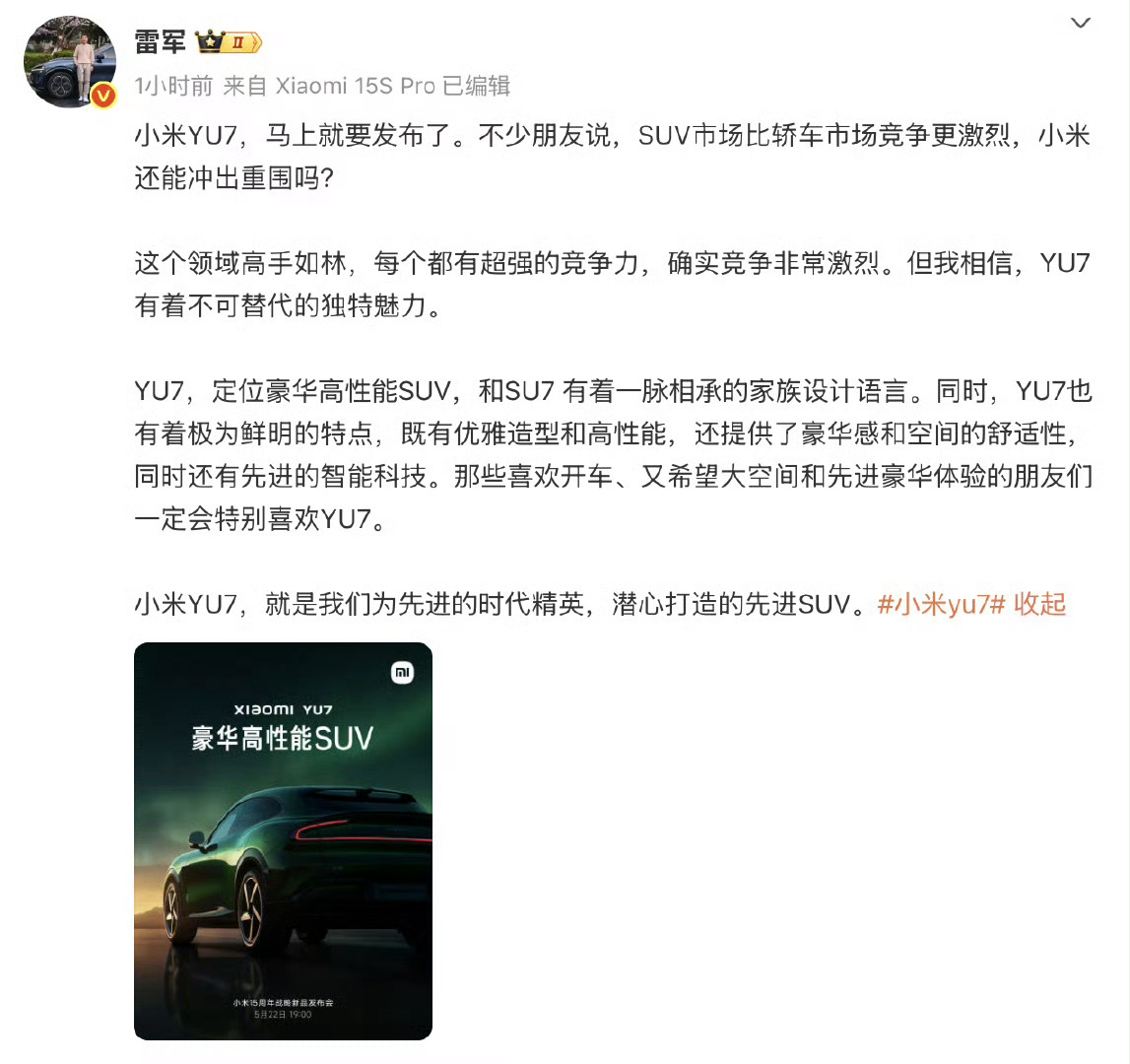 雷军表示YU7定位豪华高性能SUV小米手机当年就是靠性价比杀出一条血路，但造车成