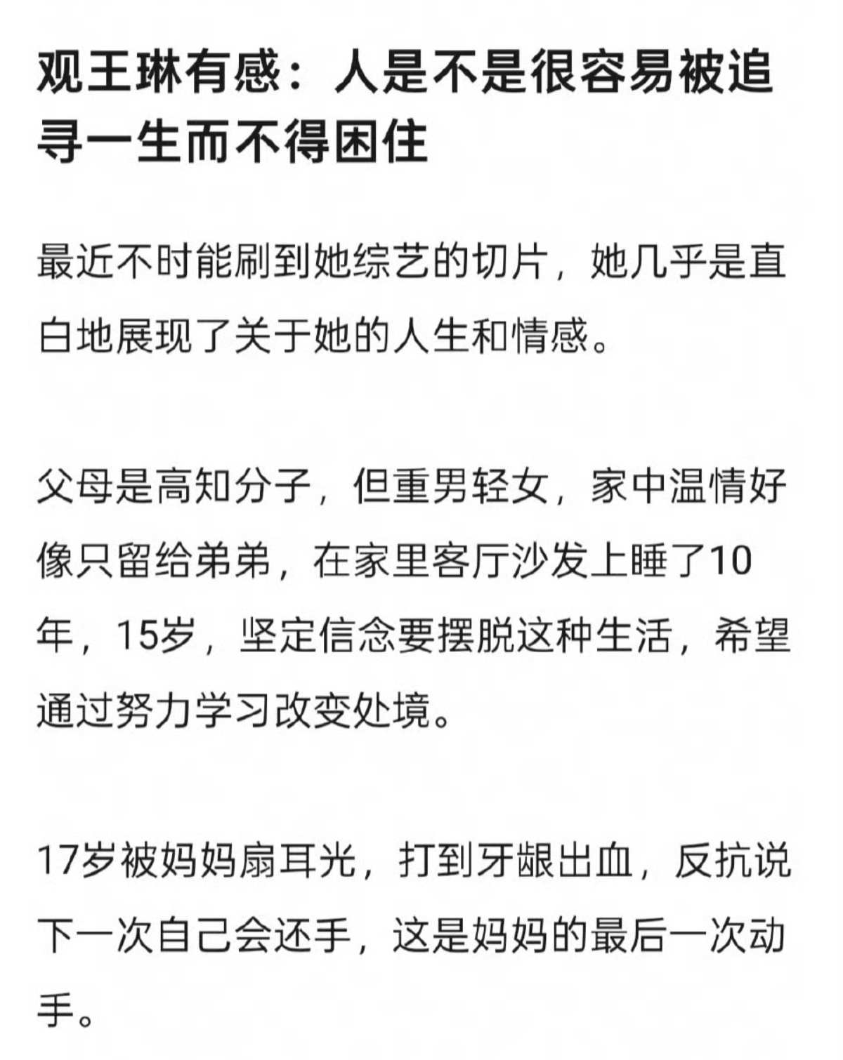 看王琳，更觉得不要对高知家庭有滤镜，高知家庭歹毒的也不少，学历高不代表人格健全。