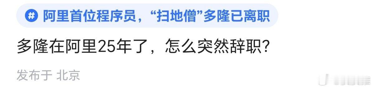 近日，阿里花名“多隆”的蔡景现离职引发了网友热议。据了解，“多隆”是阿里首位程序