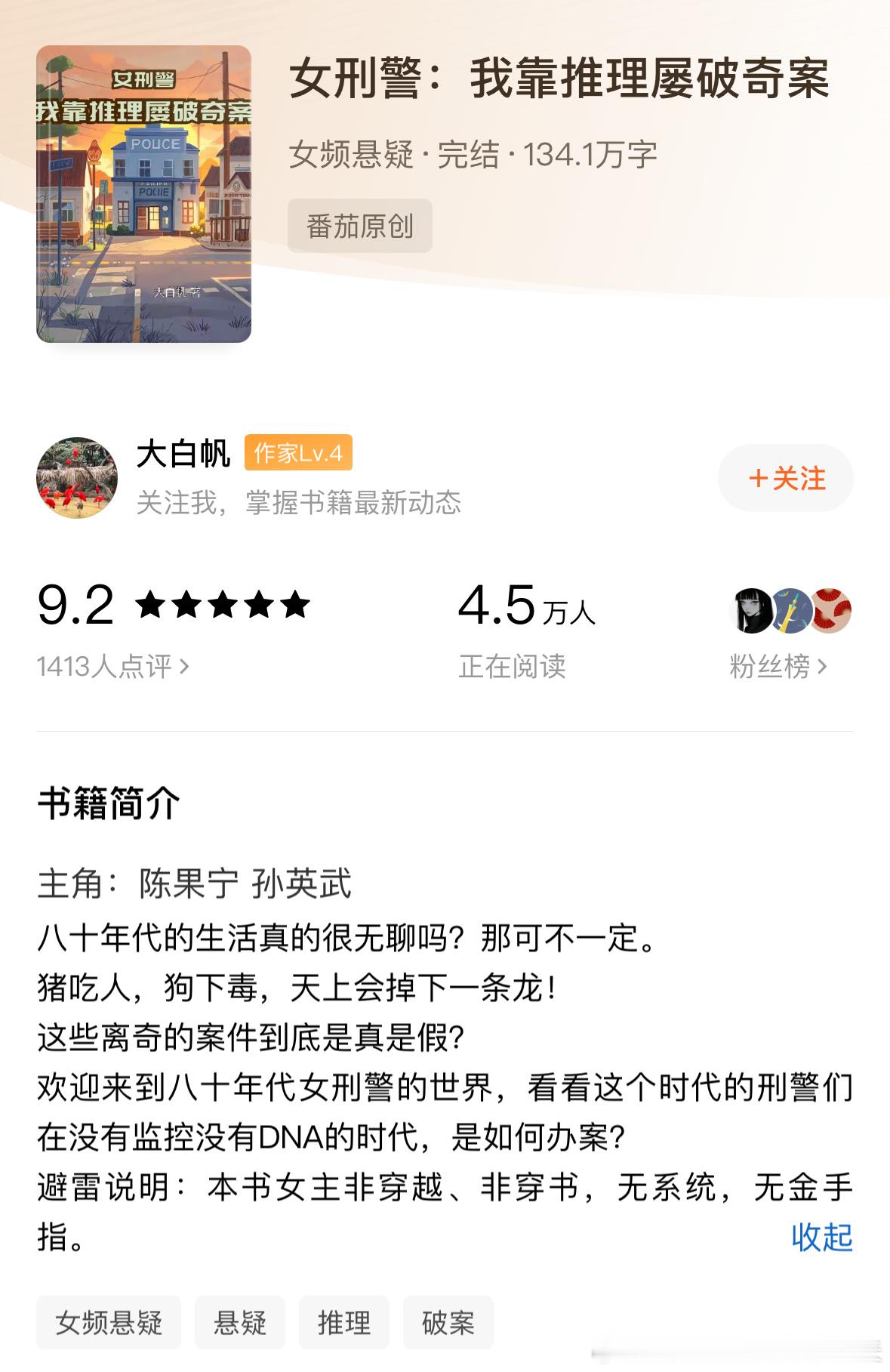 熬夜党必看的睡前读物我的书适圈 《女刑警：我靠推理屡破奇案》by 大白帆评分：4