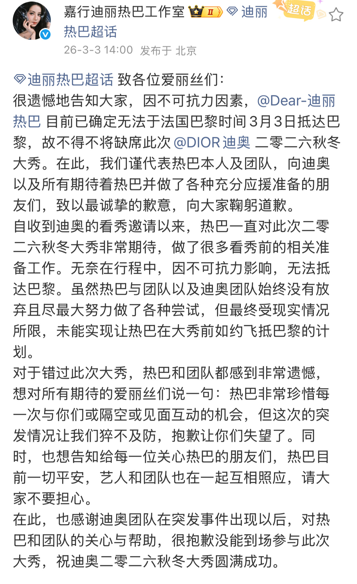 迪丽热巴工作室回应了，今天无法飞抵巴黎时装周那热巴现在在哪儿啊？赶紧回国吧。 