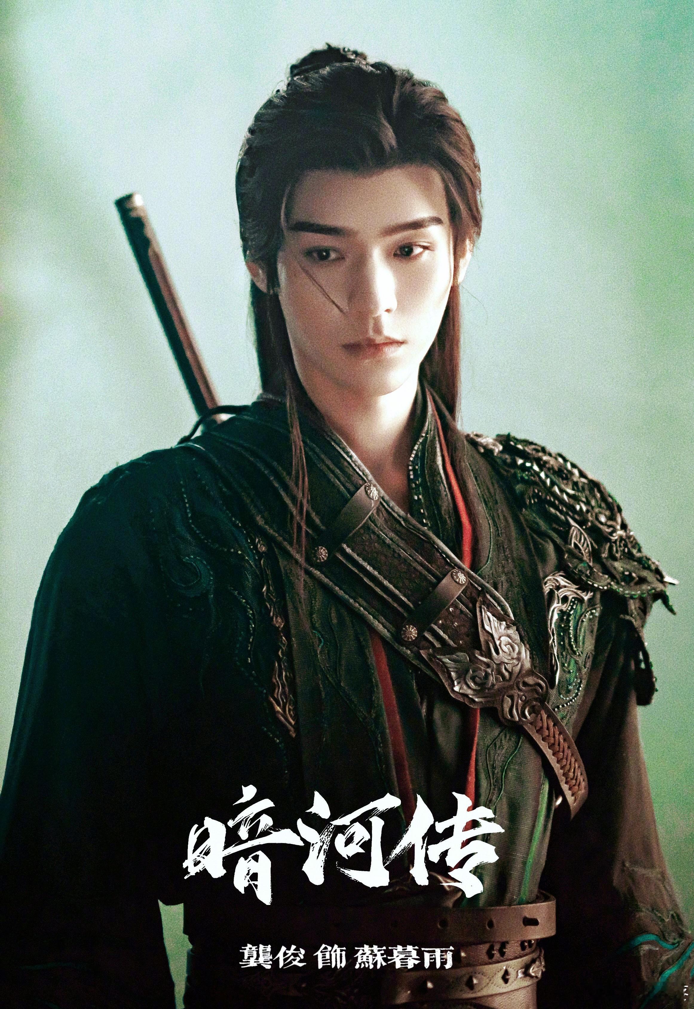 俊俊 生辰快乐 🎂 龚俊苏暮雨  ·暗河传 