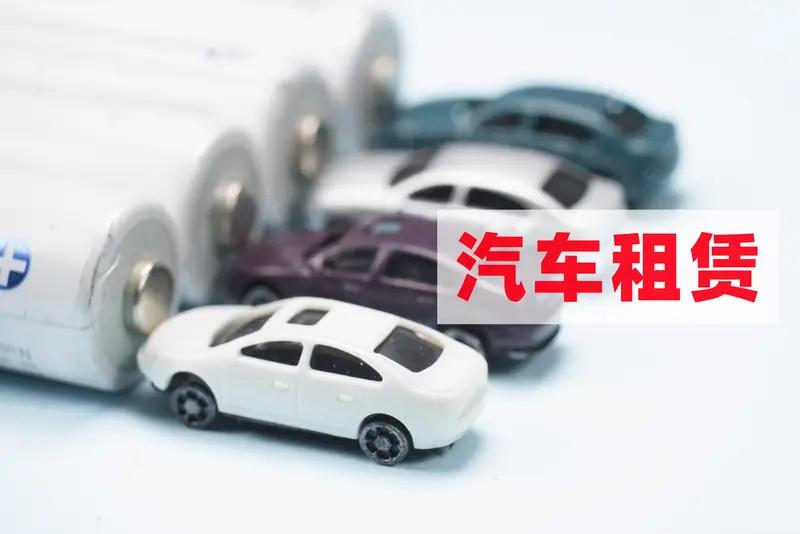 奇了怪了！女子租车后提前还车，没有退款还被告知要再给62元；出租方称优惠减免条件