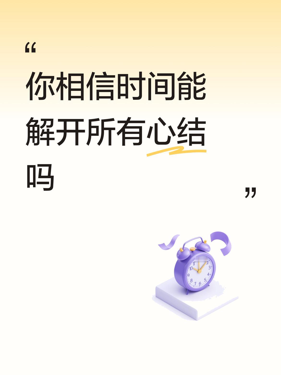 我觉得时间大概率能解开大部分心结。人活着，谁没点糟心事呢，猝不及防的难过、突如其