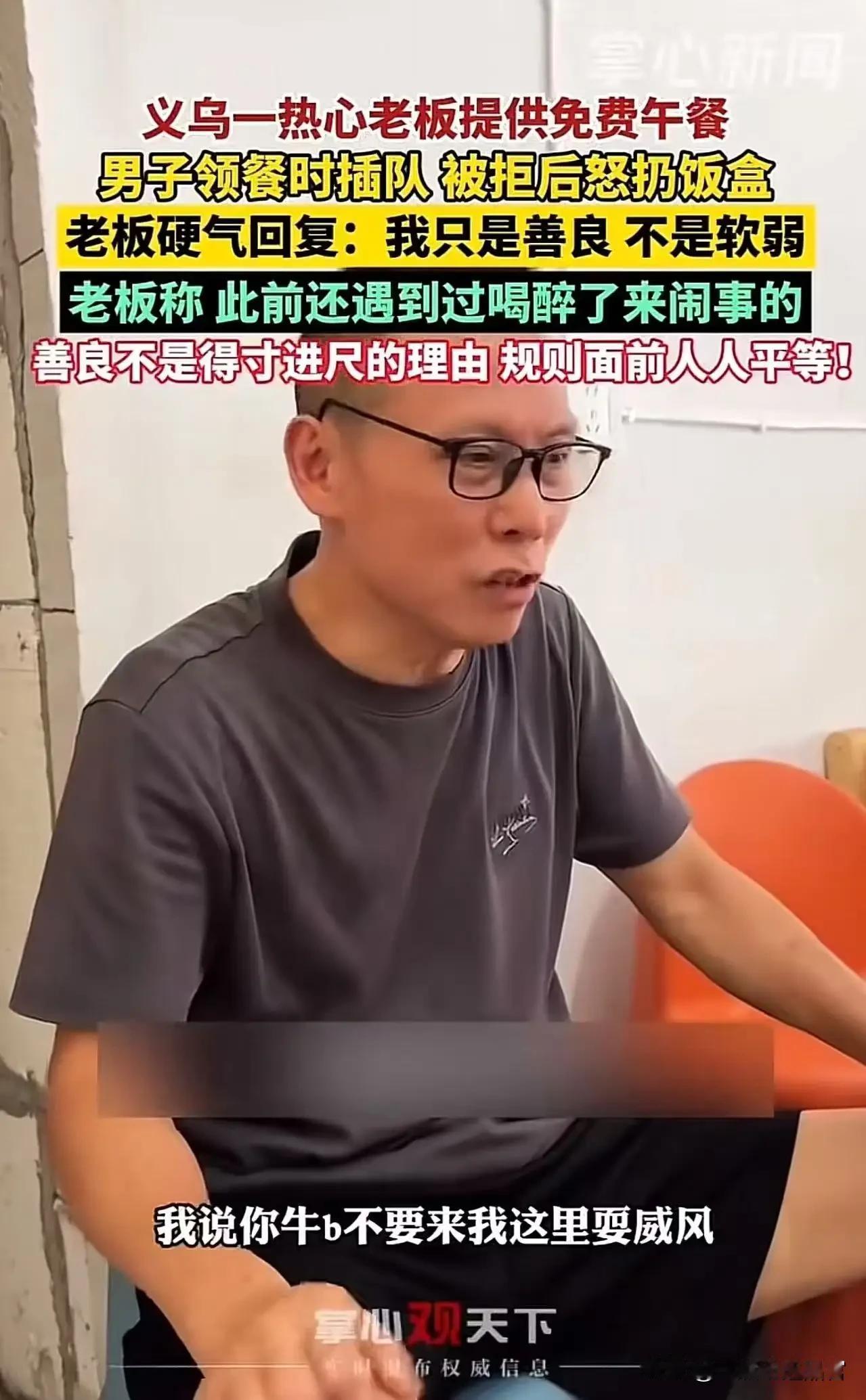 义乌，一热心老板提供免费午餐icon，男子领餐时插队，被拒后怒扔饭盒！老板：“你