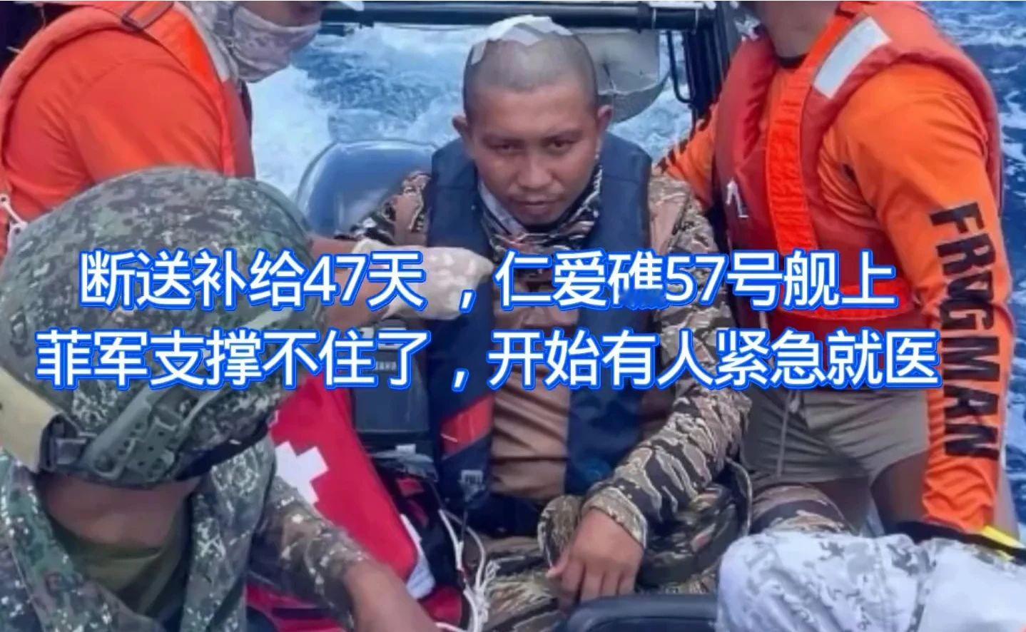 仁爱礁57号舰，距上次补给已47天，舰上一名菲军人员紧急转运就医