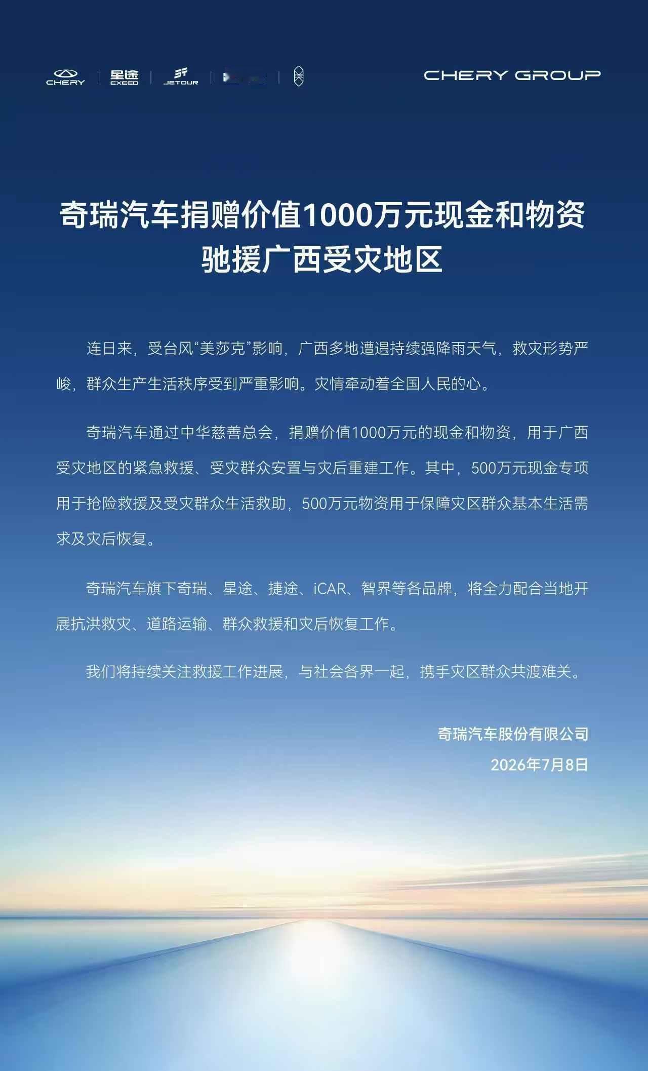 奇瑞汽车捐赠价值1000万元现金和物资驰援广西受灾地区！ 