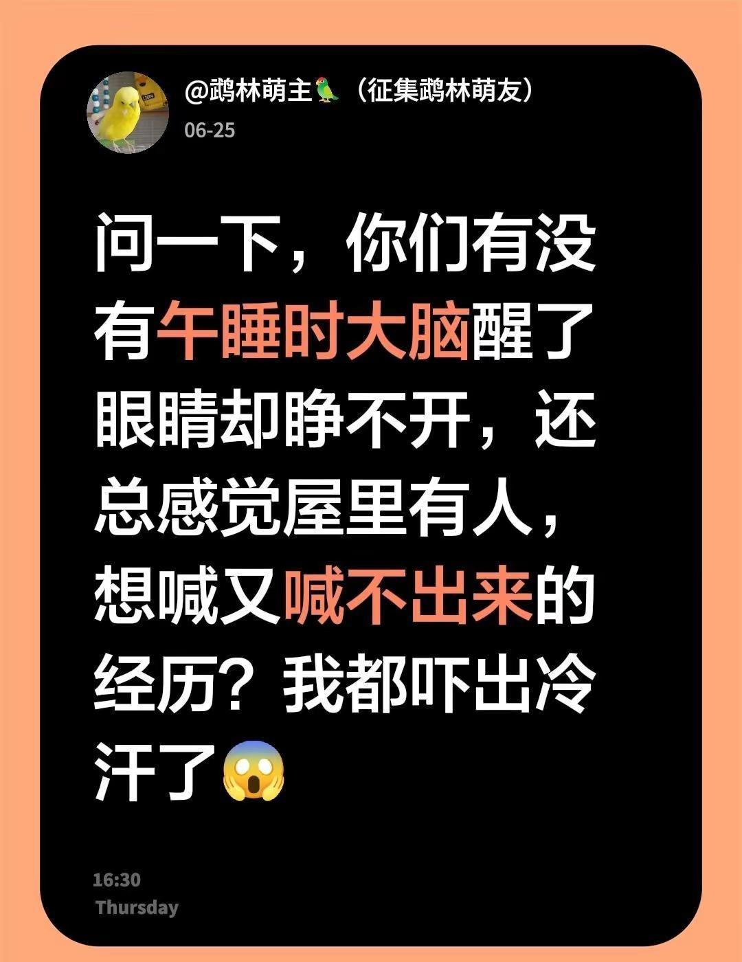 问一下，你们有没有午睡时大脑醒了眼睛却睁不开，还总感觉屋里有人，想喊又喊不出来的